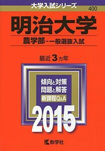 [A01162923]明治大学(農学部-一般選抜入試) (2015年版大学入試シリーズ) 教学社編集部