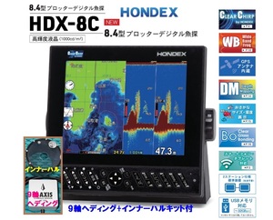 在庫あり HDX-8C 600W 振動子 TD320 9軸ヘディング+インナーハル IH01付 クリアチャープ魚探 8.4型 GPS魚探 HONDEX ホンデックス