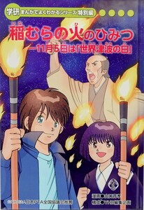 稲むらの火のひみつ 11月5日は「世界津波の日」 学研 まんがでよくわかるシリーズ 特別編