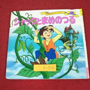 f-014 ※9 ジャックとまめのつる 世界名作ファンタジー 48 作者 平田昭吾 2001年2月 第5刷発行 絵本 読み聞かせ 童話 子供向け 児童文学