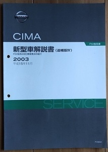 シーマ　(F50型系)　新型車解説書（追補版Ⅳ）　CIMA　平成15年11月　古本・即決・送料無料　管理№ 3271