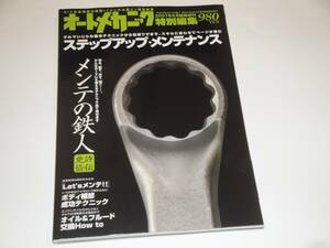 即決 DIYの必須技を網羅「メンテの鉄人」完全収録 基本テクニックから応用ワザまでステップアップ・メンテナンス