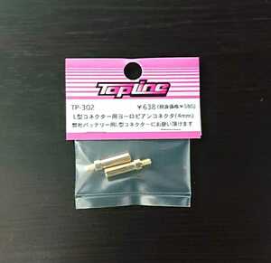 【TP-302】TOPLINE L型コネクター用ヨーロピアンコネクタ(4mm) RC ラジコン トップライン