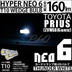 トヨタ プリウス (50系 後期) 対応 LED カーテシランプ T10 HYPER NEO 6 160lm サンダーホワイト 6700K 2個 室内灯 2-C-10