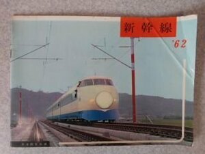 新幹線’62　モデル線パンフレット　日本固有鉄道　昭和37年7月