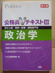 ◆公務員Vテキスト　政治学　第9版