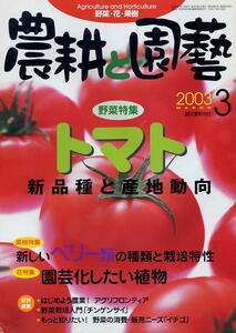 【農耕と園藝】2003.03★ トマト 新品種と産地動向