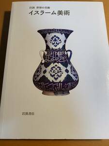 イスラーム美術 岩波世界の美術 岩波書店 2001年第1刷 D00648