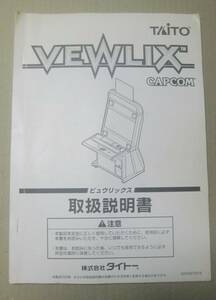 TAITO タイトー CAPCOM カプコン ビュウリックス VEWLIX G2002797A 取扱説明書