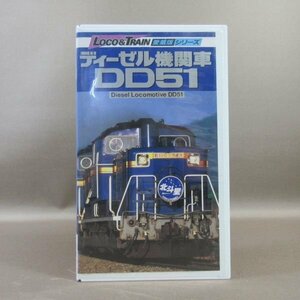 M688●APVS-5079「LOCO＆TRAIN愛蔵版シリーズ ディーゼル機関車 DD51」VHSビデオ 小学館プロダクション アポロン