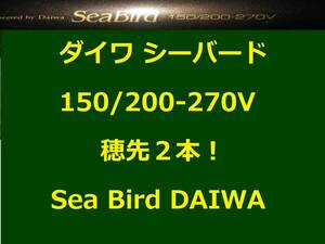 穂先2本！ ダイワ シーバード 150/200-270V 並継 DAIWA Sea Bird