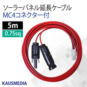 ソーラー 延長ケーブル 5ｍ MC4 ELコネクタ付 ソーラーパネル チャージコントローラー接続 0.75SQ カウスメディア