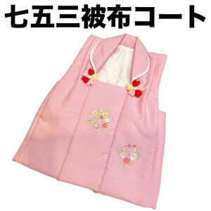 七五三 着物 ３歳 mi531 被布コート 刺繍柄 ピンク 生地日本製 新品 送料込み