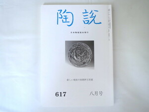 陶説 2004年8月号（617）◎新しい視座の初期伊万里展 柴田明彦 古唐津 太郎右衛門窯 唐三彩 建窯々址 曜変天目 鍋島後期の作品