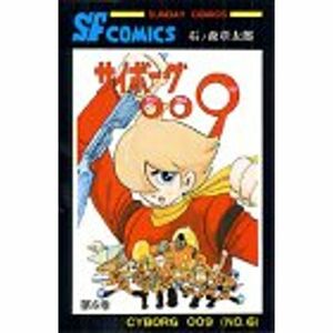 サイボーグ009 6 (サンデー・コミックス)