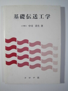 基礎伝送工学 コロナ社 中司浩生