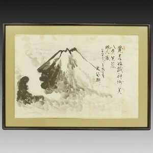 【真作】喜聞◆『中村天風 富嶽図(富士山) 漢詩文賛』1額 古筆 古文書 古書 能書家 日本画 思想家 孫文らと交遊 実業家 天風会 茶道 昭和