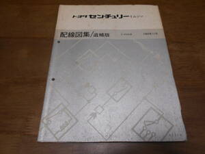 J7091 / CENTURY センチュリー リムジン VG40系 配線図集 追補版 1989-11