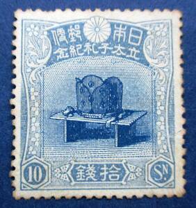 希少品　日本切手 大正切手 裕仁立太子礼記念　10銭切手　D1　ほぼ美品ですが、目打ちが黄ばみをおびています。画像参照