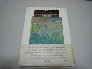 【中古】 カレイドスコープ―田島定爾歌集