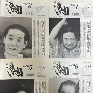 （状態良好）1983年月刊浪曲10冊セット　3月から12月まで　三波春夫、木村松太郎、春野百合子