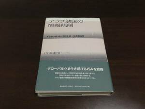 アラブ諸国の情報統制　山本達也　慶応義塾出版会