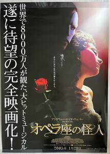 ★大型B1ポスター/オペラ座の怪人/ジェラルドバトラー,エミーロッサム/2005年/ピン穴無し/映画公式/劇場用/当時物/非売品P1