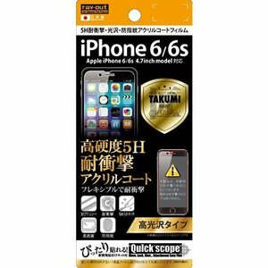 iPhone 6 6s 液晶画面保護フィルム 高光沢 硬度5H 耐衝撃 クリア 鮮明 くっきり指紋防止 イングレム RT-P9FT-Q1
