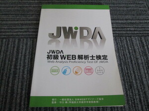 送料無料！　JWDA初級ウェブ解析士検定公式テキスト 2011年版Ver.2　