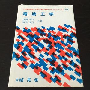 お8 電波工学 後藤尚久 新井宏之 昭晃堂 電波 平面波 電磁波 磁流 電波応用 アンテナ 衛生 電気 受信 通信 無線通信 無線通信 短波 電流