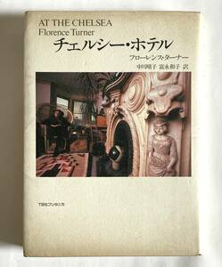 チェルシー・ホテル フローレンス・ターナー著 TBSブリタニカ 1991年・初版★AT THE CHELSEA Florence Turner