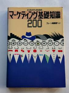 『ビジネスマンのためのマーケティング基礎知識200』