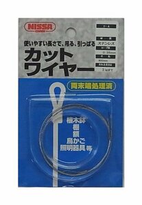 ニッサチェイン ステンカットワイヤー 0.36x900mm 参考使用荷重3kg Y-4