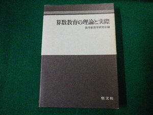 ■算数教育の理論と実際 数学教育学研究会編 聖文社 昭和62年7刷■FAUB2020051803■