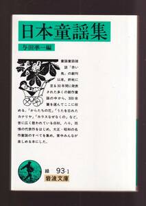 ☆『日本童謡集 (岩波文庫) 』与田　凖一 編 送料節約・同梱・「まとめ依頼」歓迎