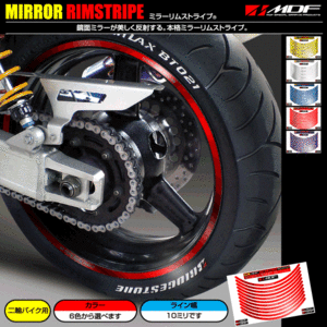 【エムディーエフ オフィシャル】MDF 10ミリ幅 ミラーリムストライプ SR 400 500 SRX VMAX