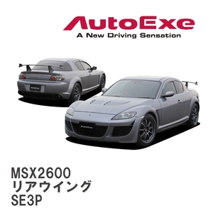 【AutoExe/オートエグゼ】 SE-03 スタイリングキット リアウイング マツダ RX-8 SE3P [MSX2600]