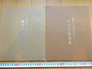 Rarebookkyoto　中国古陶磁展　東西古陶磁展　2冊セット　1980年　松坂屋　青磁四耳水指　三彩馬　青花雲堂手鉢