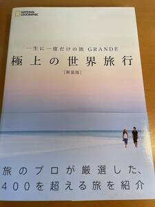 一生に一度だけの旅 GRANDE 極上の世界旅行 新装版 D03676