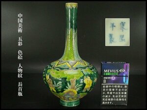 【銀閣】中国美術 五彩 色絵 人物紋 長首瓶 高20.5cm 旧家蔵出(N987)