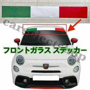 即納●送料込み●フィアット/アバルト 500 フロントガラス ステッカー 500/595 イタリア国旗スタイル 3色 カスタム ドレスアップ 簡単装着