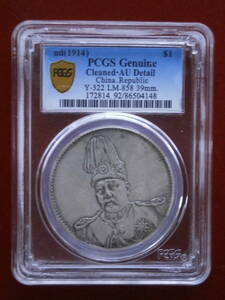  中国古銭 中華民国 開国記念幣　PCGS Cleand-AU Detail 袁世凱１円　#24.4.15-01☆古銭☆絵銭☆ちょっとだけでも見てください！