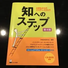 知へのステップ 大学生からのスタディ・スキルズ