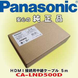 信頼と安心の正規品 Panasonic/パナソニック CA-LND500D HDMI接続用中継ケーブル 長さ5m CN-F1XVD/CN-RX05WD/CN-RX05Dなどに適合