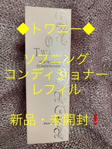 トワニー◆ソフニングコンディショナー（レフィル）