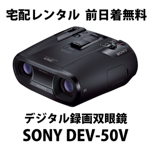 レンタル★SONY DEV-50V★デジタル録画双眼鏡 1日2,980円