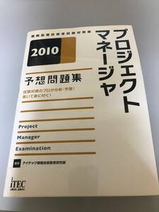 ■■ 書籍 情報処理試験 プロジェクトマネージャ 予想問題集 ■■[201212]