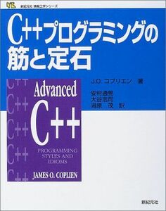 [A01019231]C++プログラミングの筋と定石 (新紀元社情報工学シリーズ) ジェームス・O. コプリエン、 Coplien，James O.、
