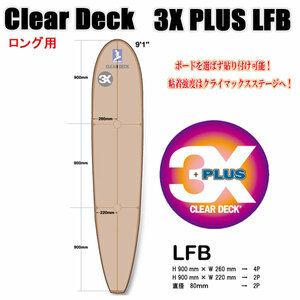 クリアデッキ 3X+PLUS LFB ロング用（大判など8枚入り）サーフボード用 滑り止めデッキテープ