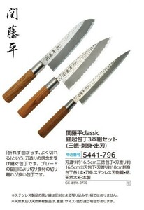 ☆★☆新品　関藤平classic　鎚起包丁3本組セット(三徳・刺身・出刃)　☆★☆